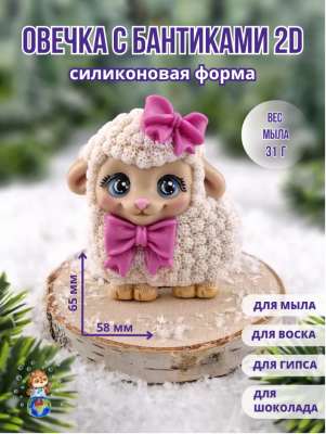  2D Форма силиконовая "Овечка с бантиками"