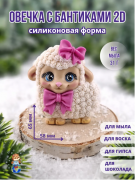  2D Форма силиконовая "Овечка с бантиками"( предварительный заказ)