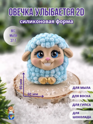 2D Форма силиконовая "Овечка улыбается"(предварительный заказ)