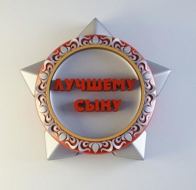 Форма силиконовая "Орден Лучшему Сыну" (предварительный заказ)