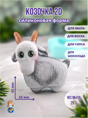  2D Форма силиконовая "Козочка"