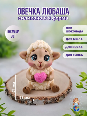  Форма силиконовая "Овечка Любаша"(предварительный заказ)