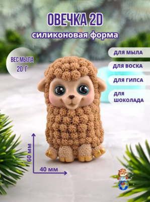  2D Форма силиконовая "Овечка"(предварительный заказ)