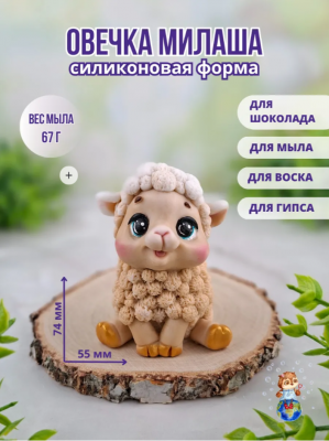 Форма силиконовая "Овечка Милаша"(предварительный заказ)