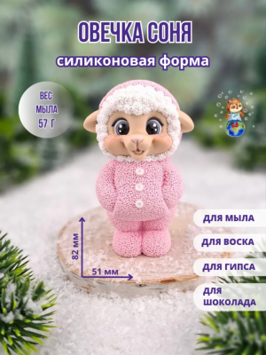  Форма силиконовая "Овечка Соня"