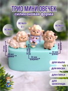 Форма силиконовая "Трио мини овечек"(предварительный заказ)