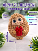  2D Форма силиконовая "Овечка с подарком"