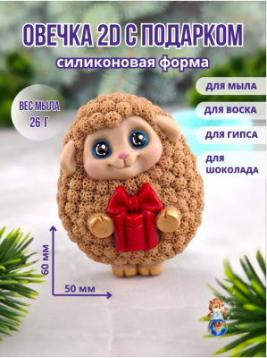  2D Форма силиконовая "Овечка с подарком"