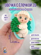  2D Форма силиконовая "Овечка с елочкой"
