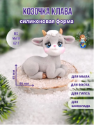 Форма силиконовая "Козочка Клава"(предварительный заказ)