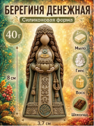 Силиконовая форма "Берегиня Денежная" 